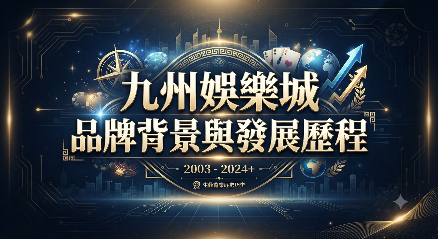 這是一張以「九州娛樂城品牌背景與發展歷程」為主題的科技感宣傳圖片。 畫面中央醒目地呈現了該標題文字,並搭配了象徵企業發展與娛樂元素的背景圖騰。